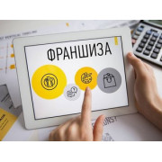 Продажа готового бизнеса и франшиз